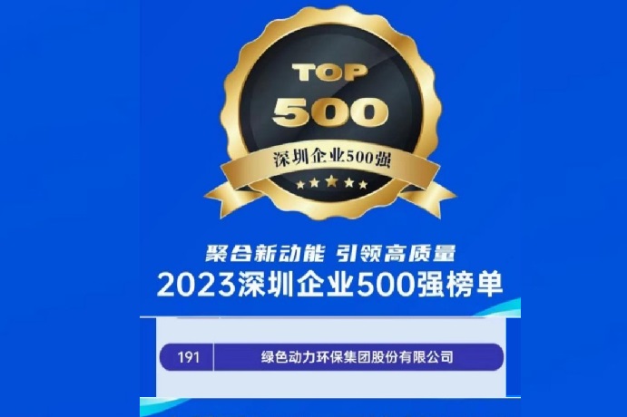 2023深圳企业500强榜单发布 绿色动力位列第191名